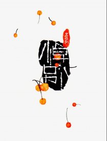 悼别