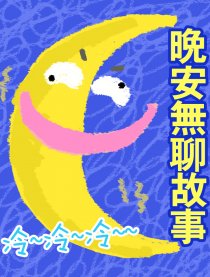 茶茶晚安无聊故事