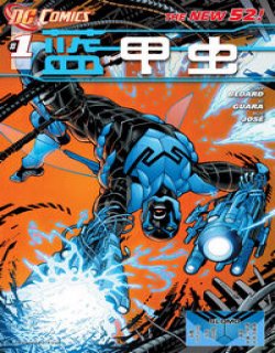 蓝甲虫Blue Beetle(DC Comics)