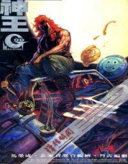 神王GOD MACHINE合订本