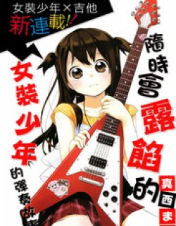 女装少年的弹奏故事