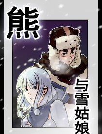 熊与雪姑娘