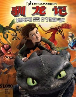 驯龙记：龙龙危机