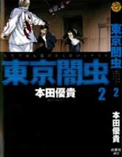 東京闇虫(日文)
