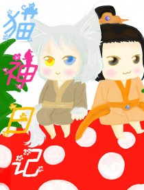 猫神日记