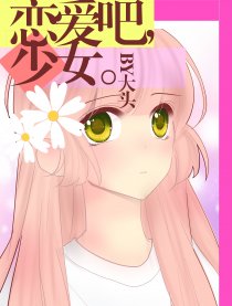 恋爱吧，少女