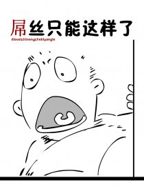 屌丝只能这样了