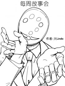 每周故事会