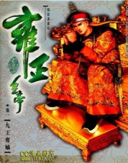 雍正皇帝漫画版