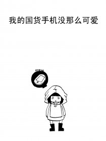 我的手机没那么可爱