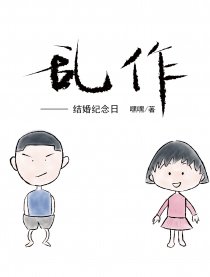 乱作——结婚纪念日