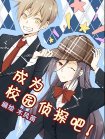 成为校园侦探吧！