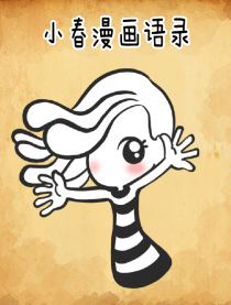 小春漫画语录