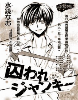 爱上你的牢笼(水镜直)