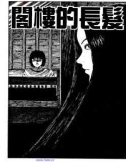 阁楼的长发