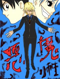 恶魔师生