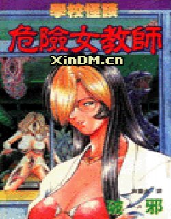 学校怪谈 危险女老师