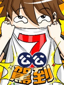 七公公驾到