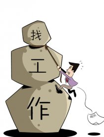 短篇—找工作