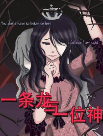 一条龙与一位神