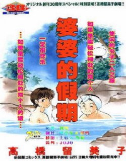 婆婆的假期(高桥留美子)