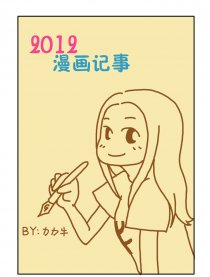2012漫画记事