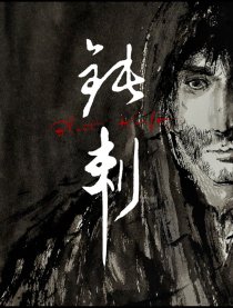 钝刺