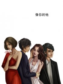 像你的他