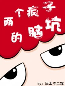 两个疯子的脑坑