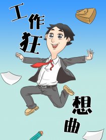 工作狂想曲