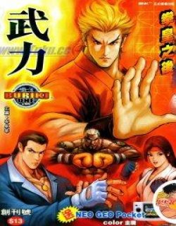 武力ONE(拳皇外传：龙虎之拳)彩色完全版