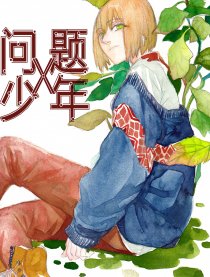 问题少年x