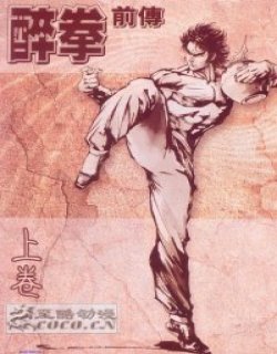 醉拳前传