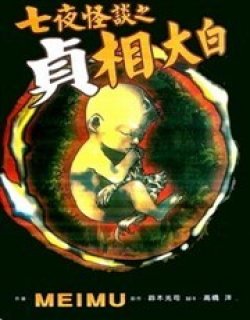 七夜怪谈之贞相大白