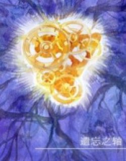 遗忘之轴
