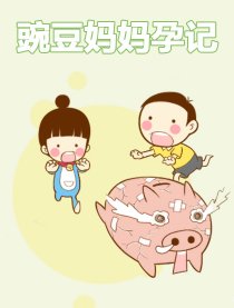 豌豆妈妈孕记