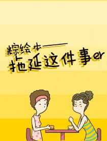拖延这件事er