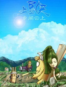 土豆侠-乡间云上