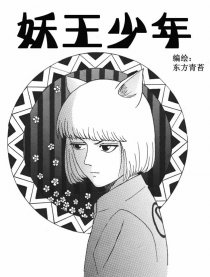 少年妖王