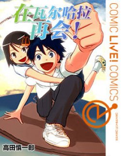 在瓦尔哈拉再会