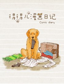 得得儿漫画日记