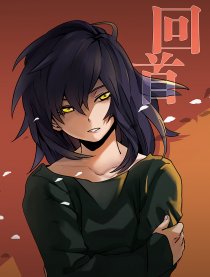 回首