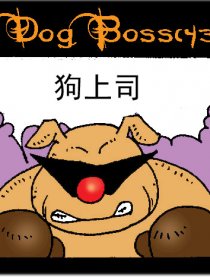 狗上司