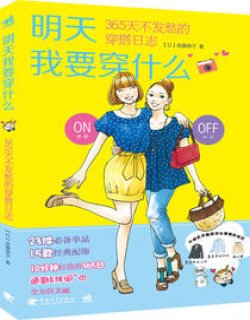 明天我要穿什么：365天不发愁的穿搭日志