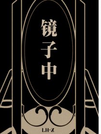 镜子中