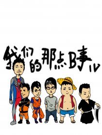 我们的那点儿b事儿