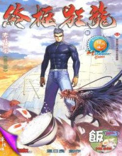 终极狂龙(赤柱饭堂3)