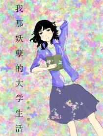 我那妖孽的大学生活