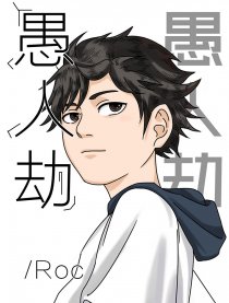 愚人劫