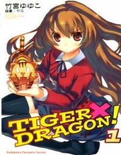 TIGER×DRAGON！(龙虎斗轻小说)